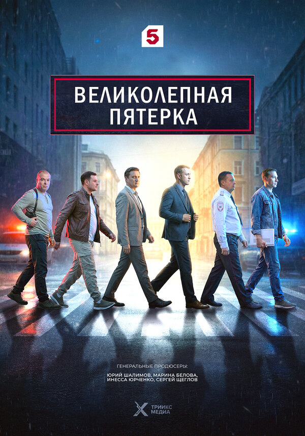 Великолепная пятерка 2022 смотреть онлайн бесплатно
